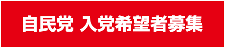 自民党入党希望募集