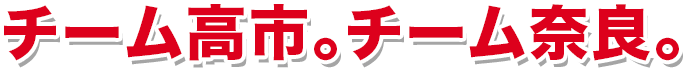 チーム高市。チーム奈良
