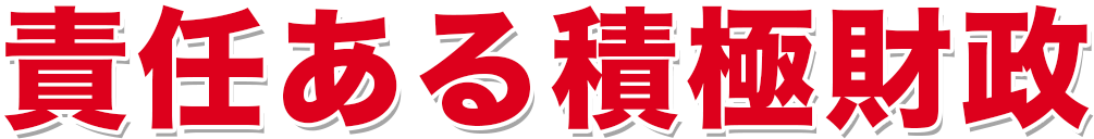 責任ある積極財政