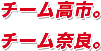チーム高市。チーム奈良